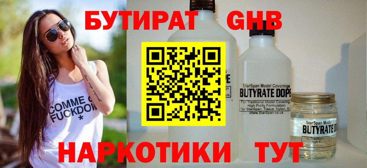 Гусиноозёрск  Бутират жидкий экстази  Вход с VPN 