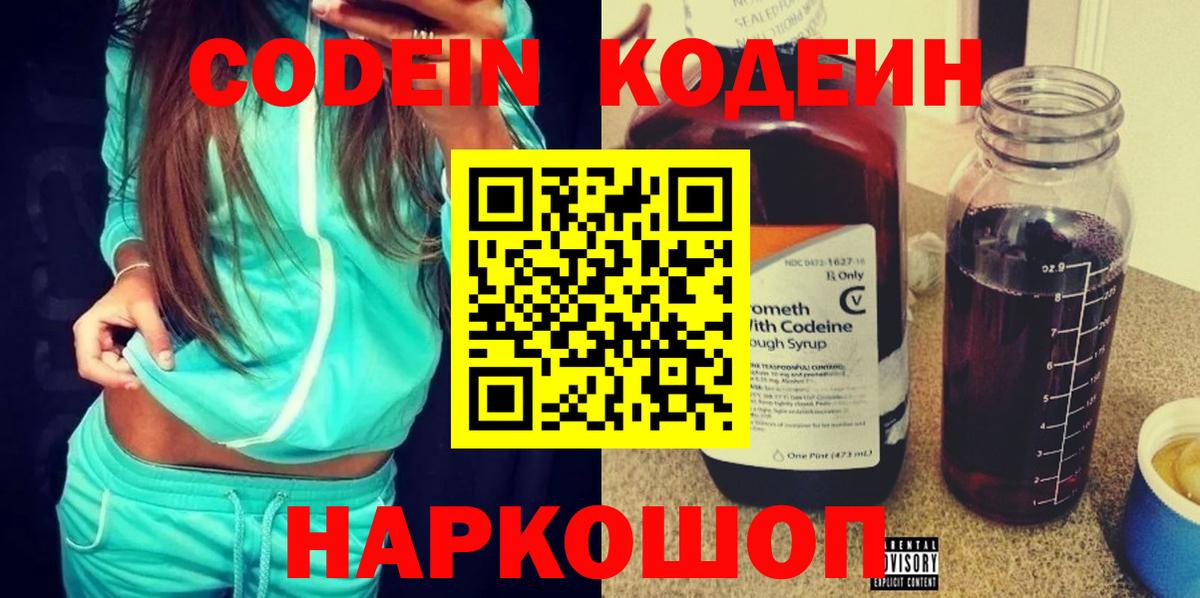Codein напиток Lean (лин) Гусиноозёрск